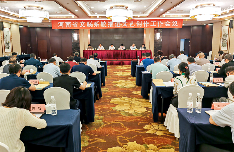 河南省文联系统推进文艺创作工作会议在郑召开