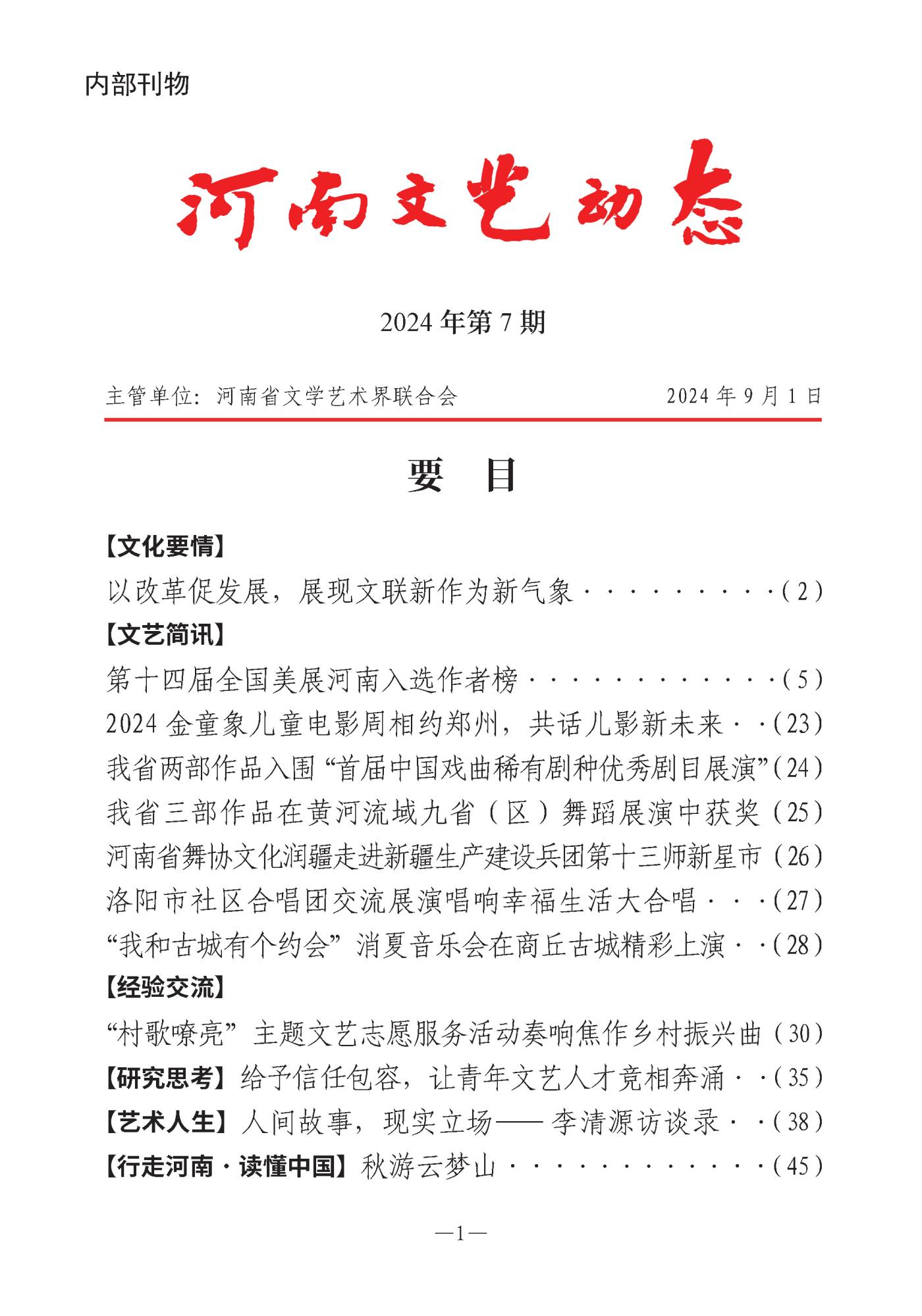 河南文艺动态第7期-3_页面_01.jpg