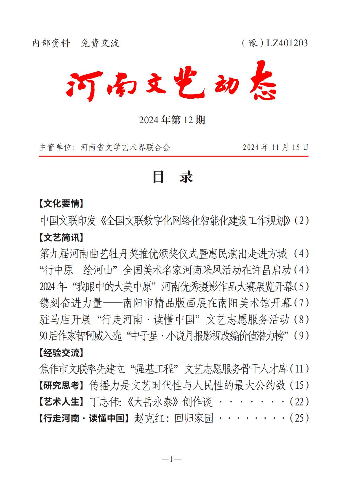 《河南文艺动态》2024年第12期_00.jpg