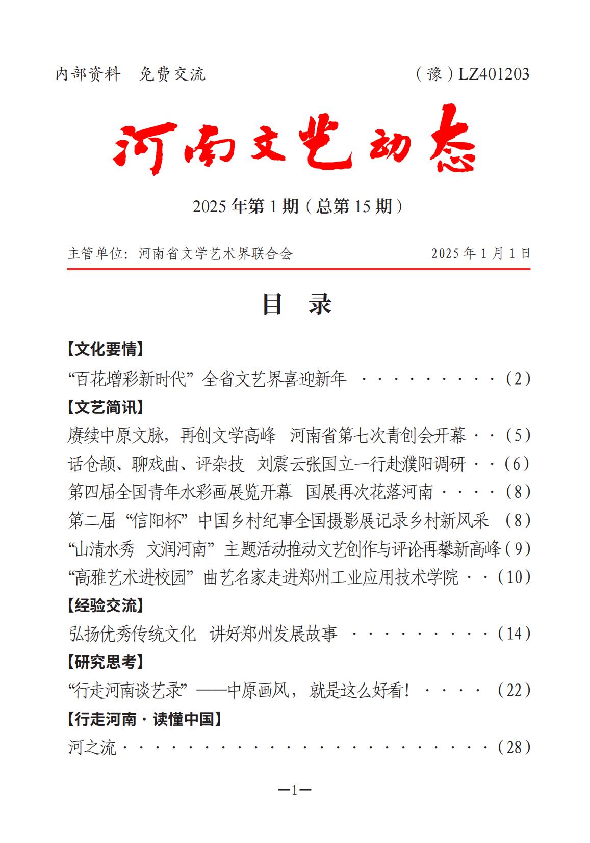 河南文艺动态2025年第1期-4(1)_00.jpg