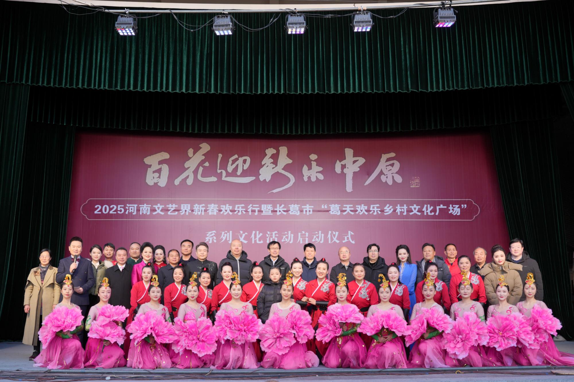 腊八迎新春 百花乐中原——2025河南文艺界新春欢乐行系列活动启动