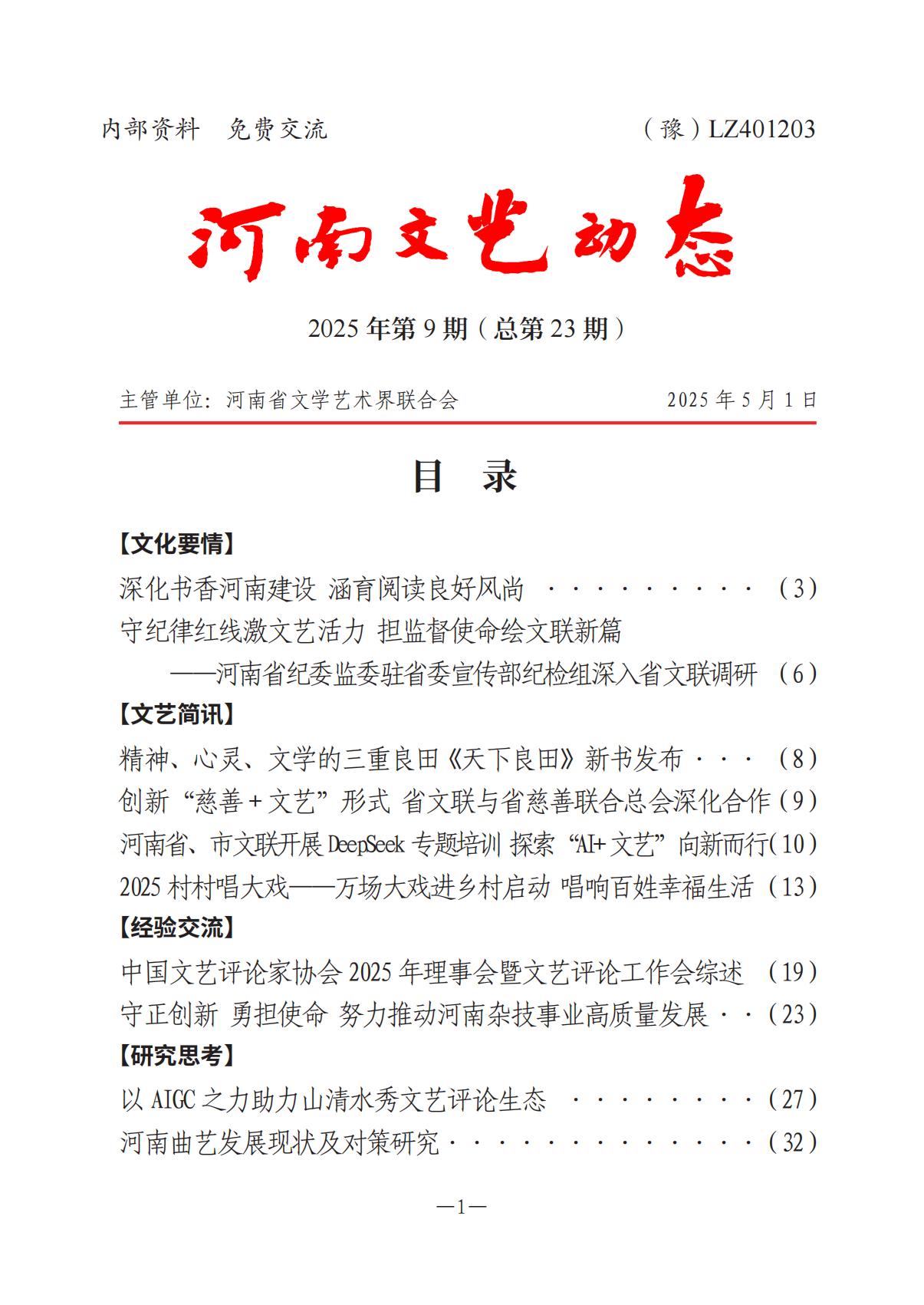 《河南文艺动态》2025年第9期 （总第23期）_00.jpg