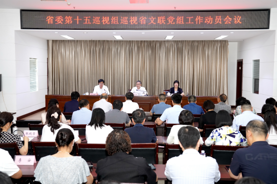 省委第十五巡视组巡视省文联党组工作动员会召开