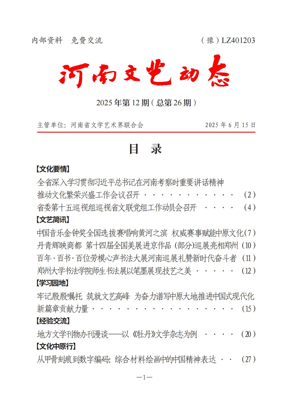 1-河南文艺动态2025年第12期（总第26期）(1)_00.jpg