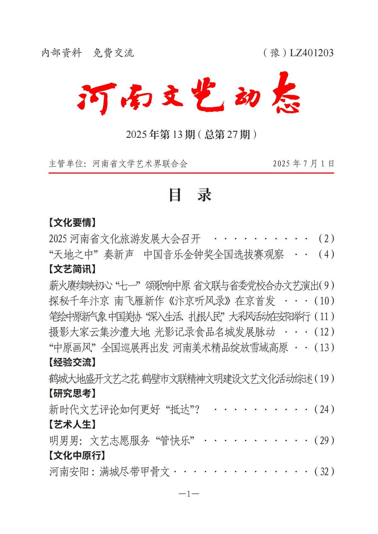 《河南文艺动态》2025年第13期 （总第27期）_00.jpg