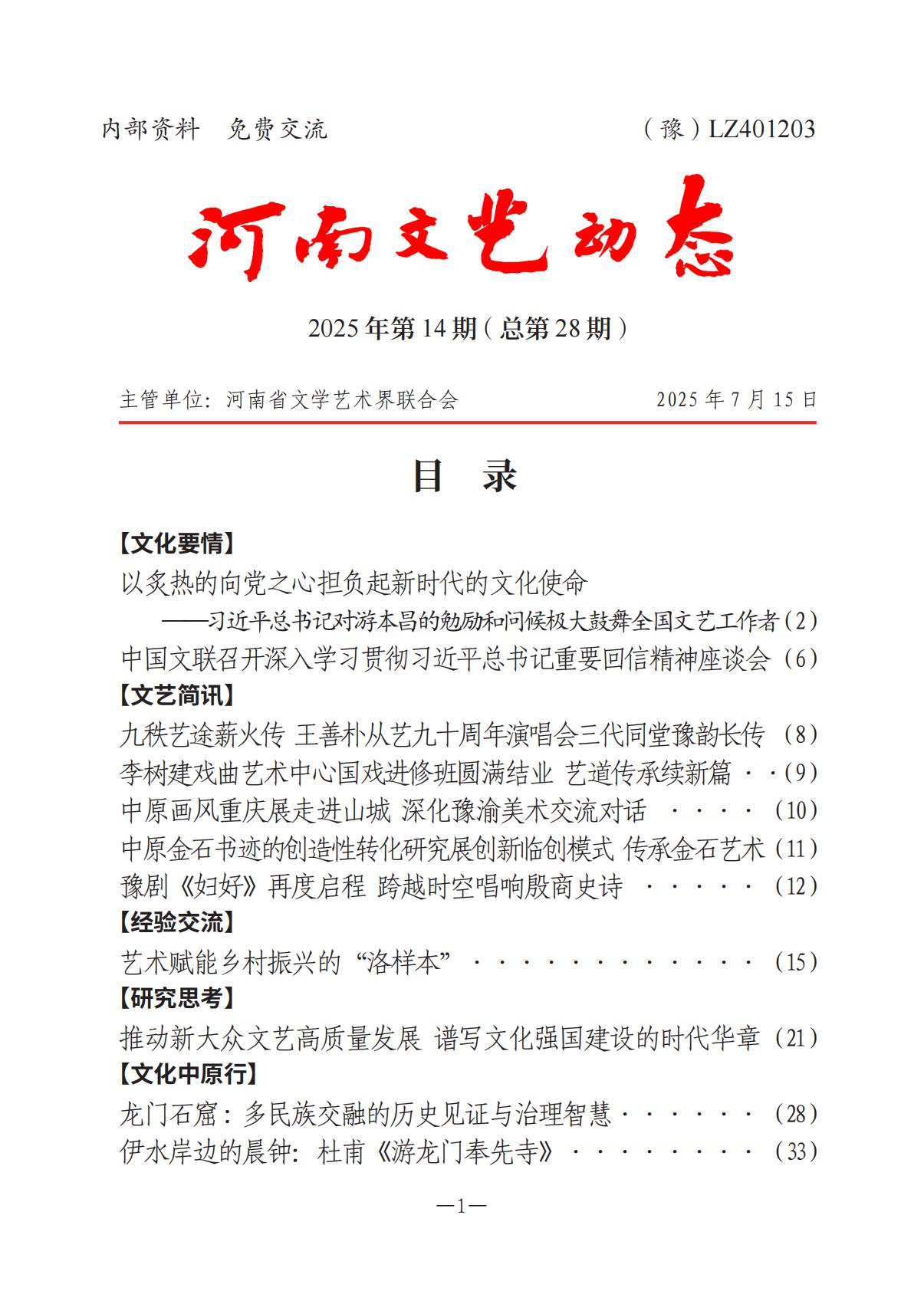 河南文艺动态2025年第14期（总第28期）_00.jpg