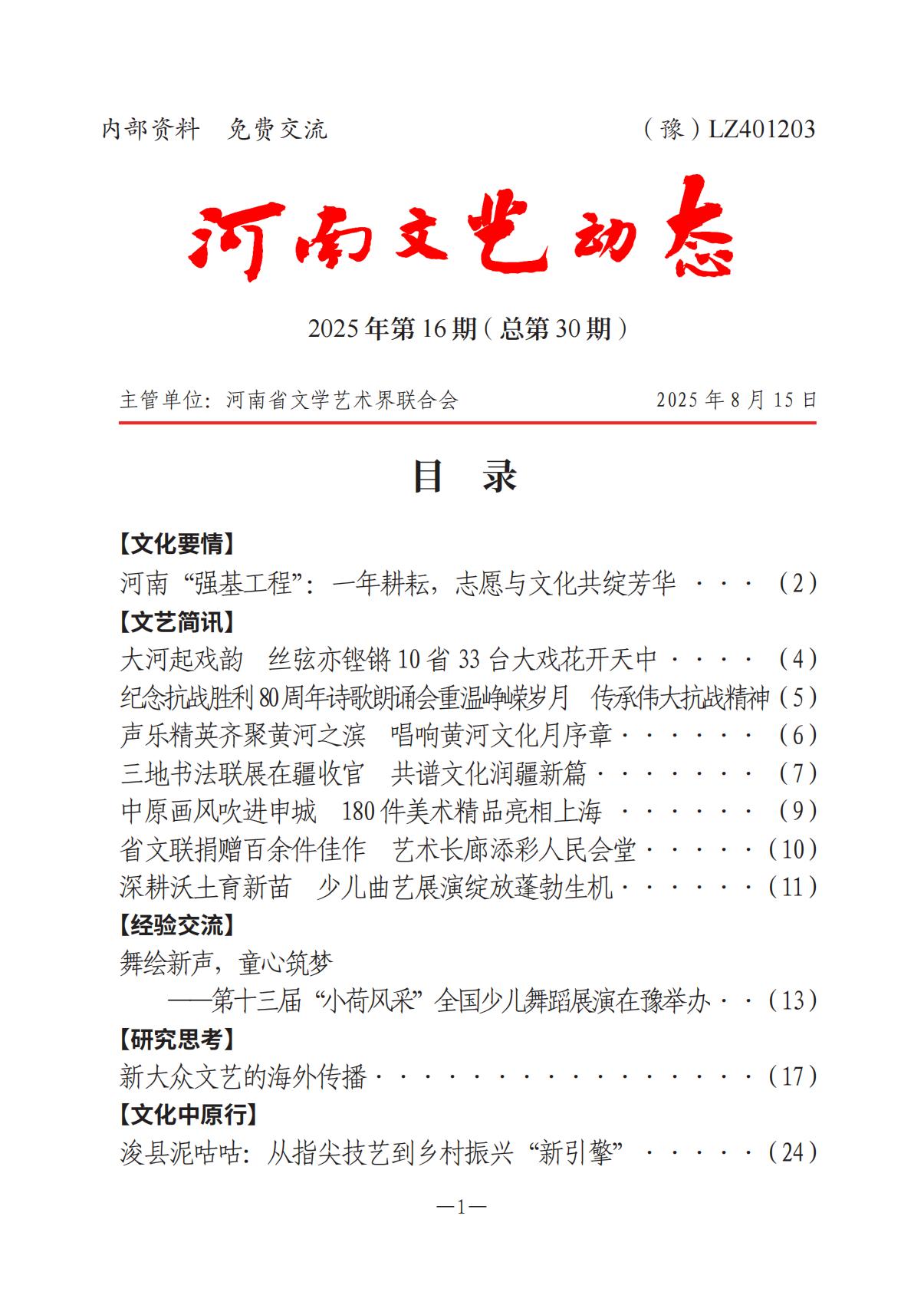 1-河南文艺动态2025年第16期（总第30期）_00.jpg