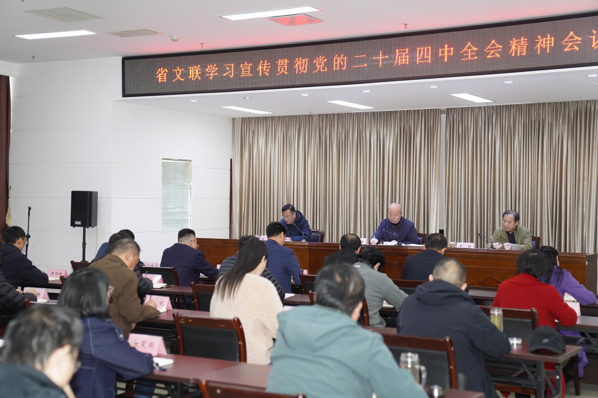 省文联组织召开学习宣传贯彻党的二十届四中全会精神专题会议
