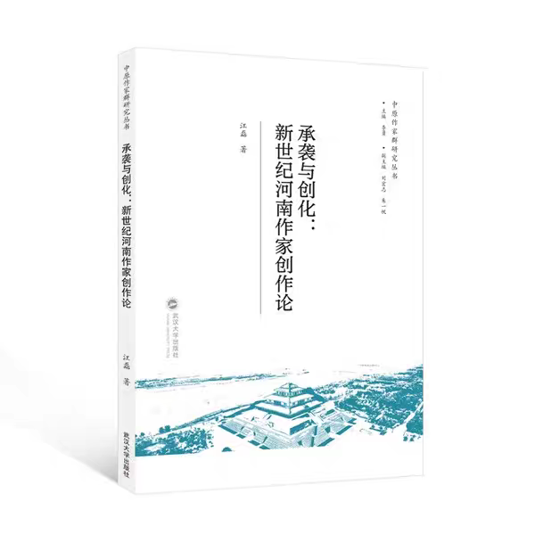3.江磊  《承袭与创化：新世纪河南作家创作论》.png