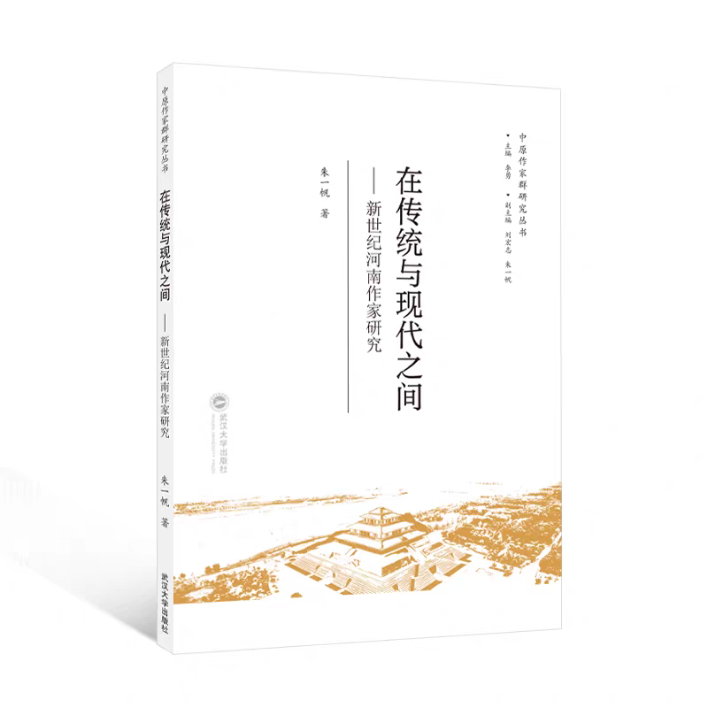 2.朱一帆  《在传统与现代之间——新世纪河南作家研究》.png