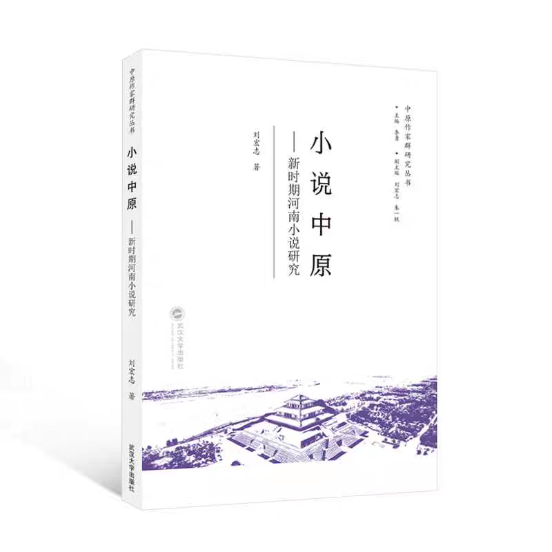 1.刘宏志  《小说中原——新时期河南小说研究》.png