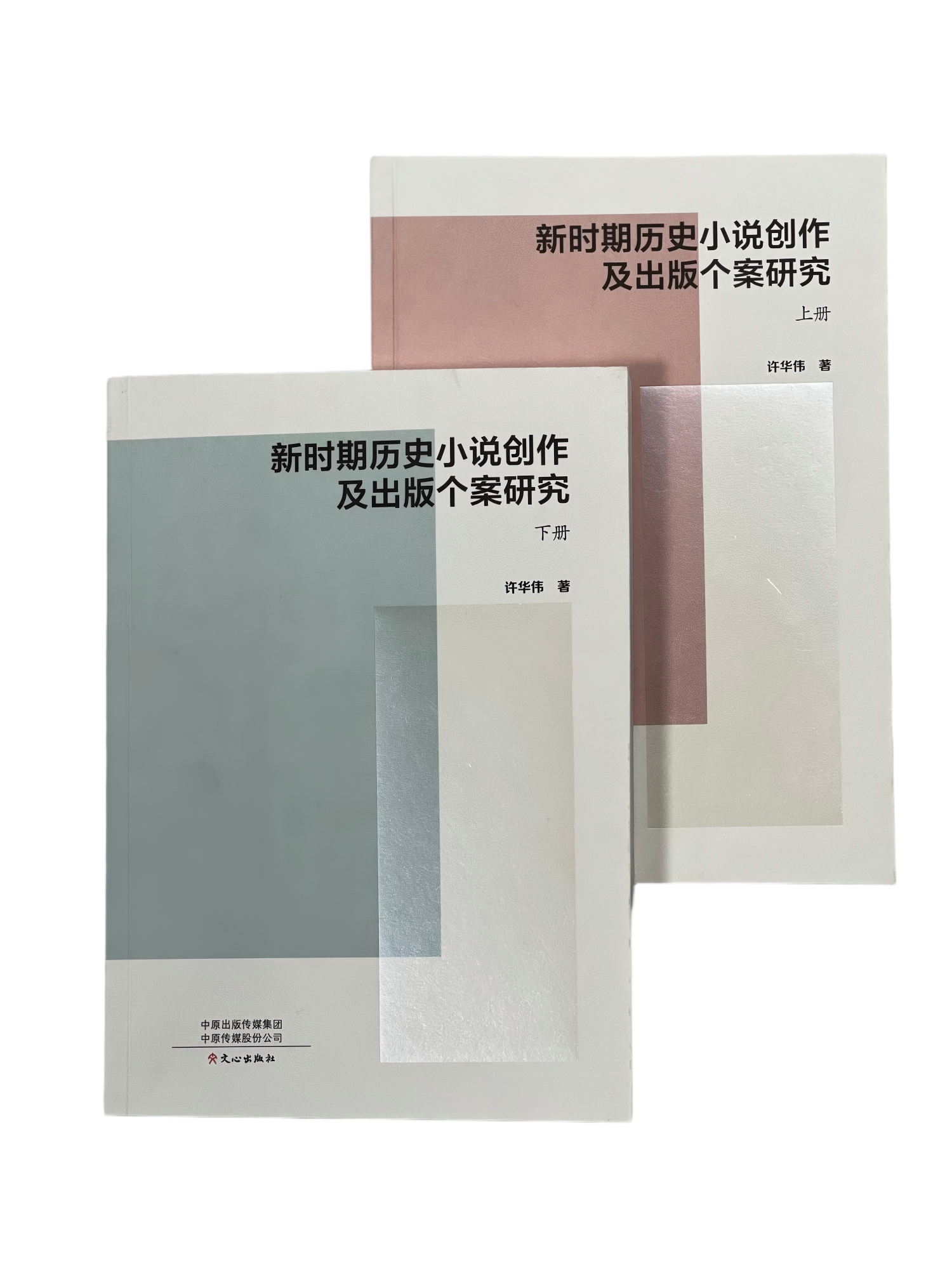 14.许华伟  新时期历史小说创作及出版个案研究.png