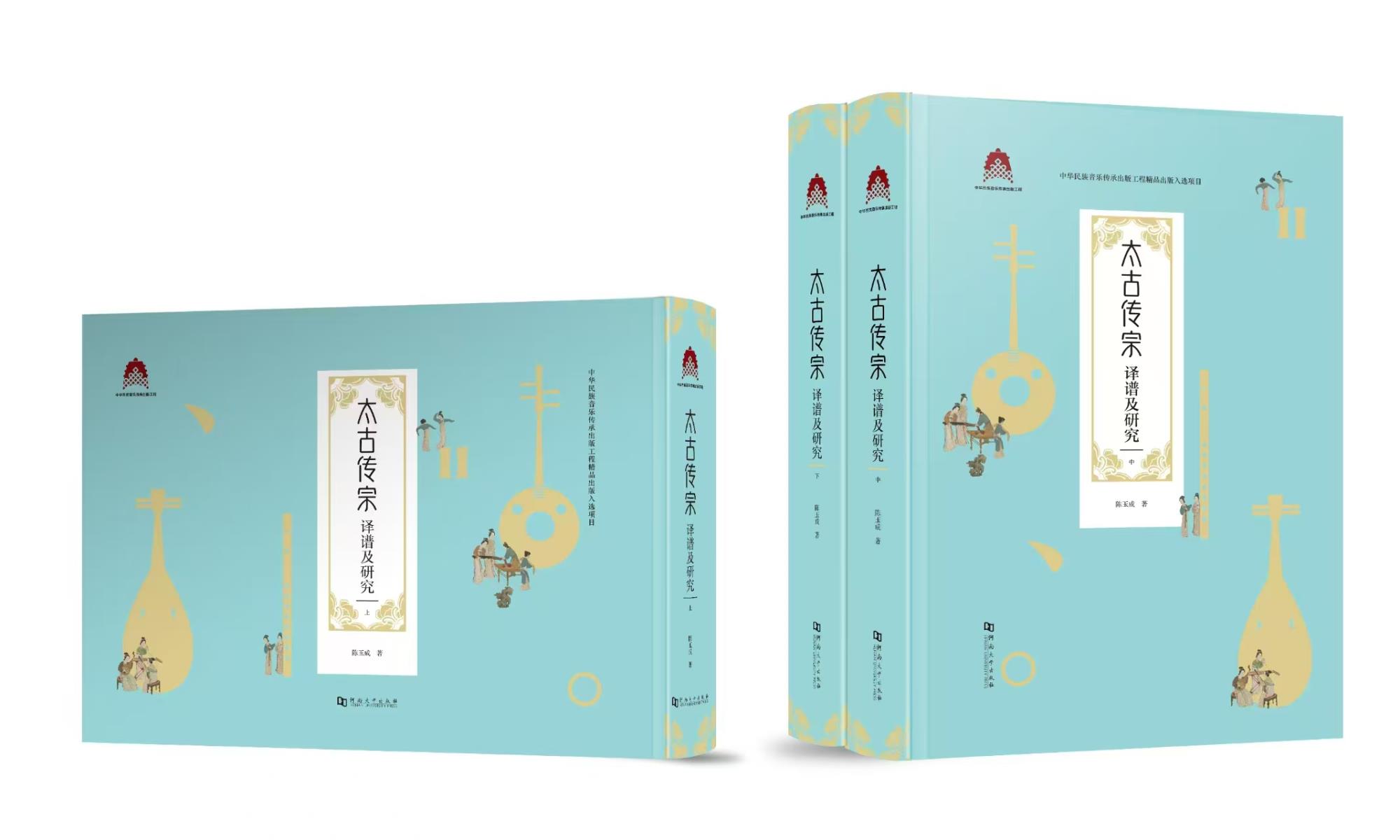 13.陈玉成  《太古传宗译谱及研究》.jpg