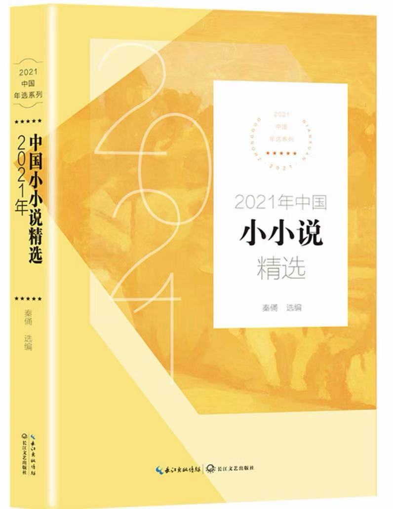 秦俑选编 《2021年中国小小说精选》.jpg 秦俑选编 《2021年中国小小说精选》.jpg