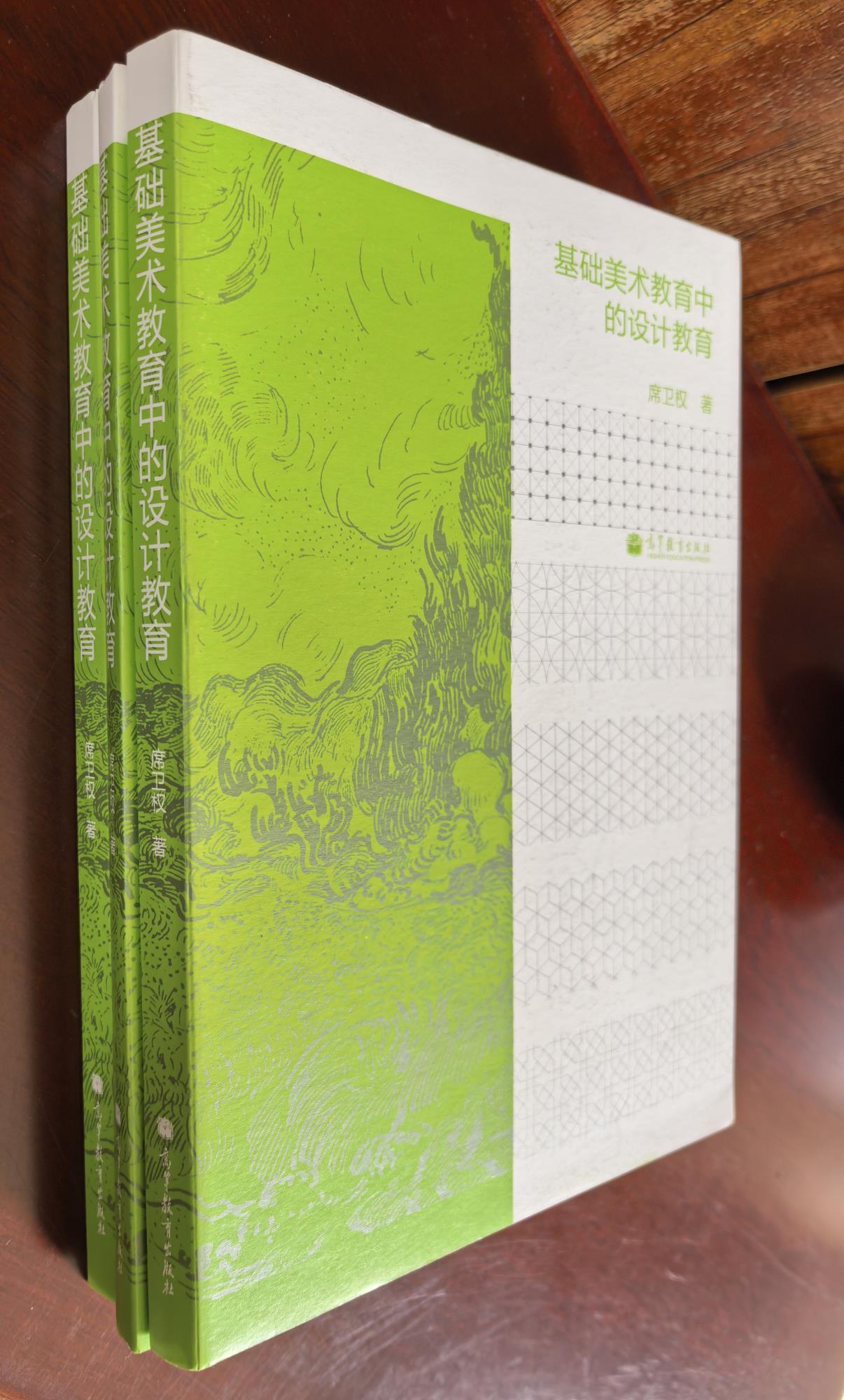11.席卫权  《基础美术教育中的设计教育》.jpg