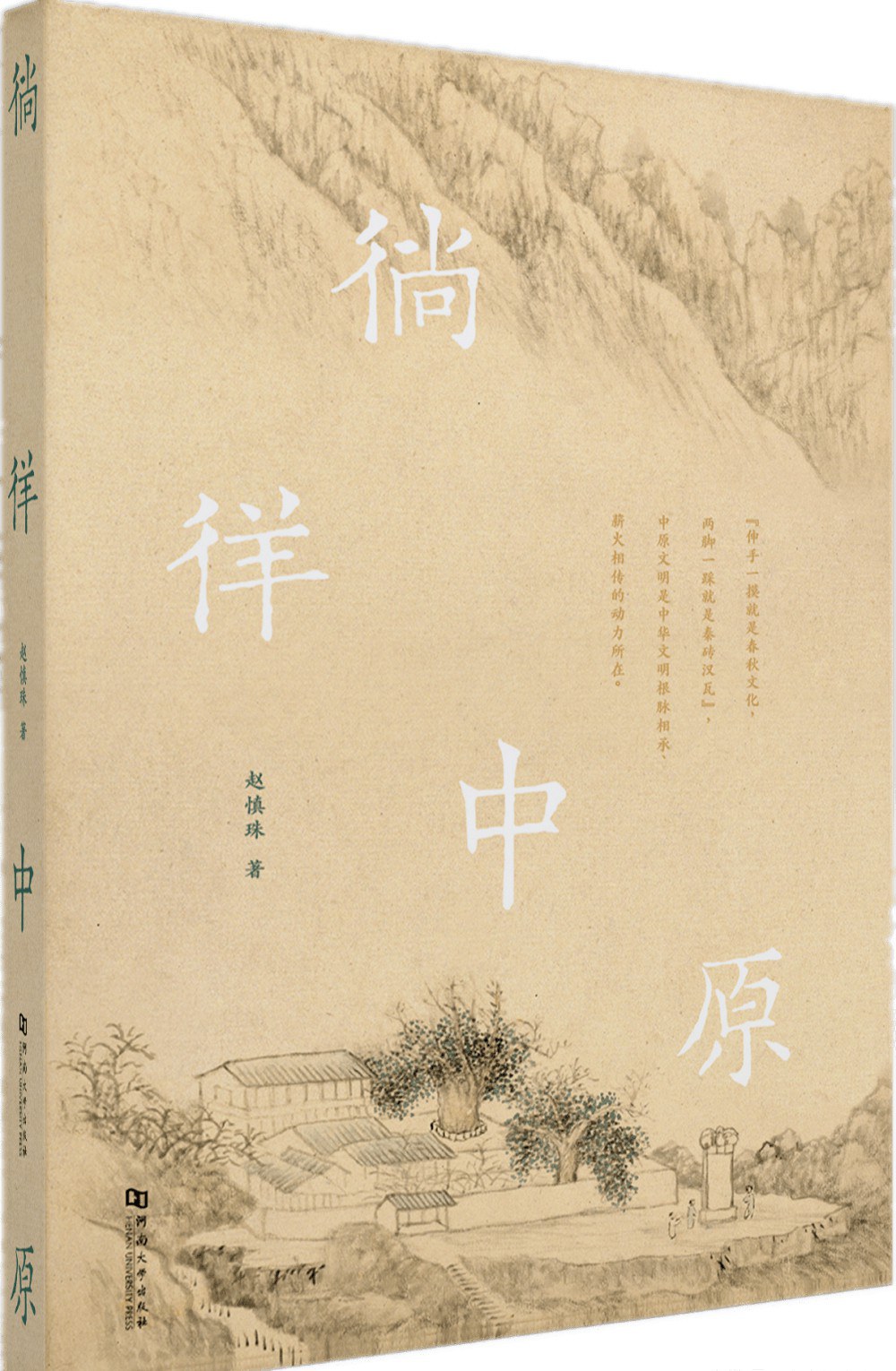 赵慎珠  《徜徉中原》.jpg