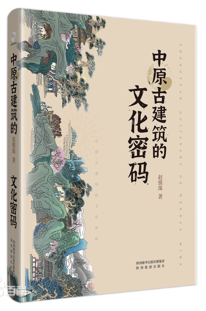 赵慎珠  《中原古建筑的文化密码》.jpg