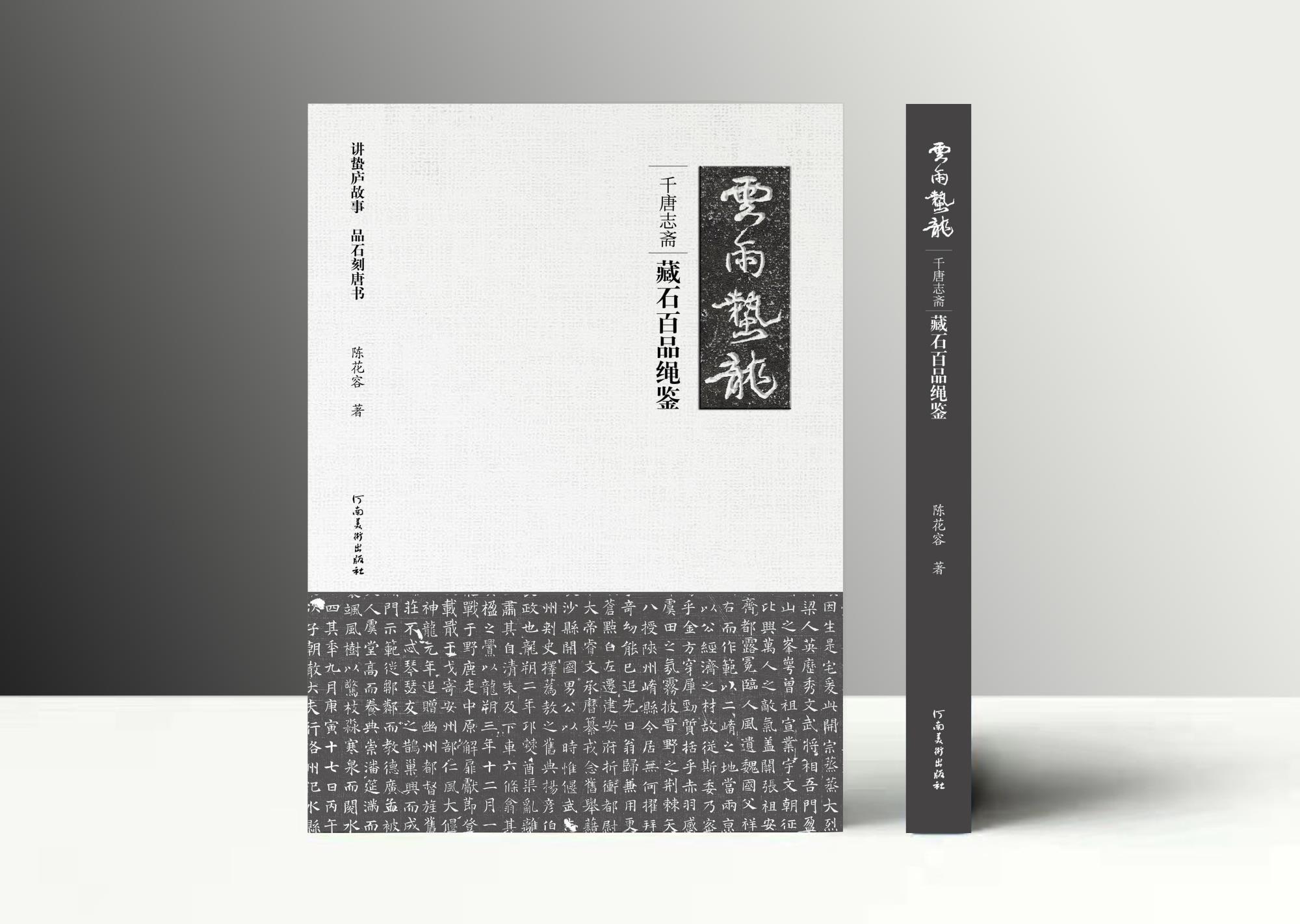 陈花容 《云雨蛰龙—千唐志斋藏石百品绳鉴》.jpg