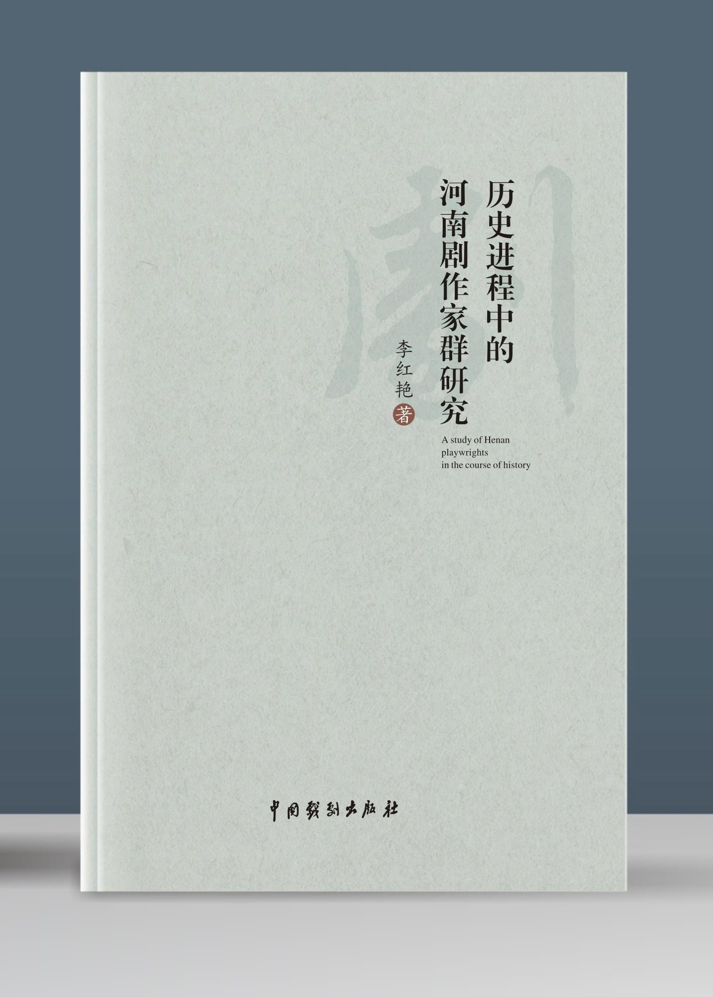 7.李红艳  《历史进程中的河南剧作家群研究》.jpg