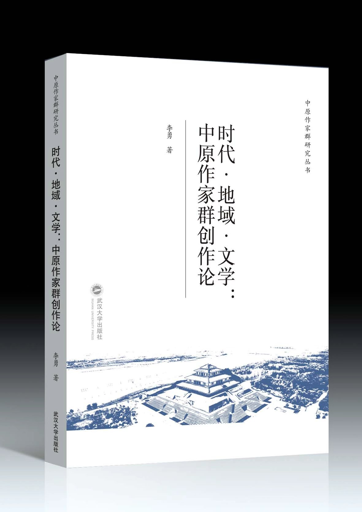 李勇  《时代·地域·文学：中原作家群创作论》.jpg