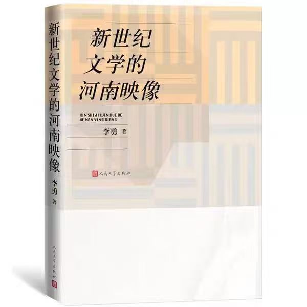 李勇  《新世纪文学的河南映像》.jpg