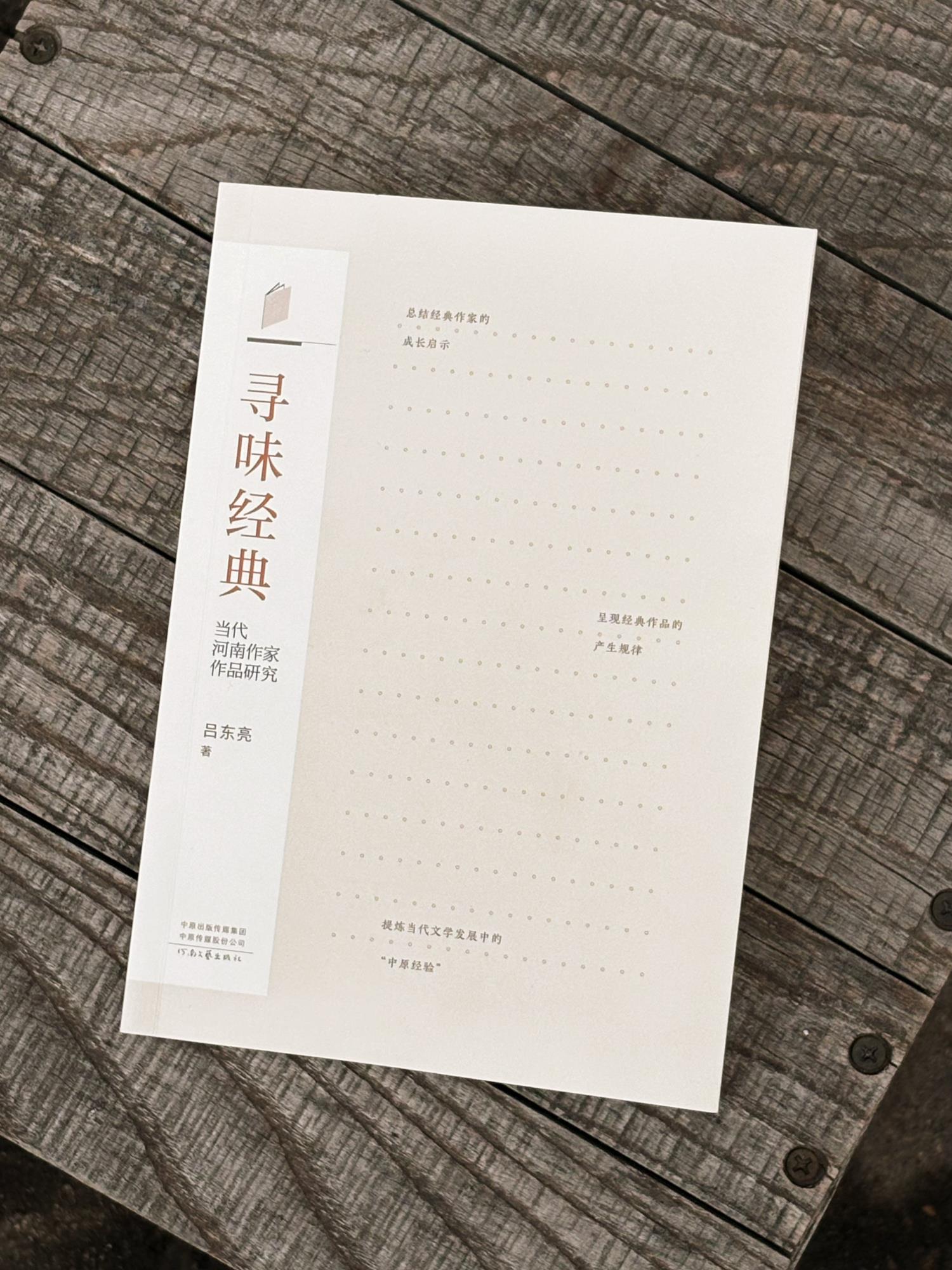 5.吕东亮  《寻味经典：当代河南作家作品研究》.JPG