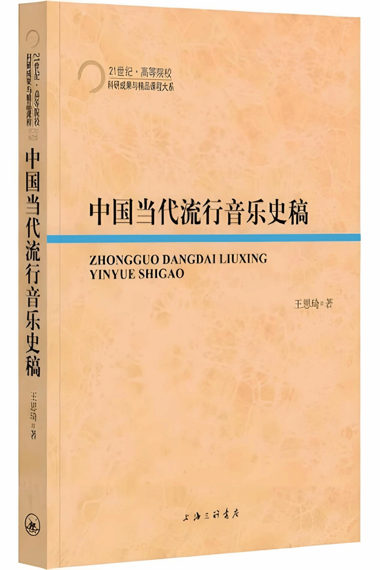 4.王思琦  《中国当代流行音乐史稿》.png