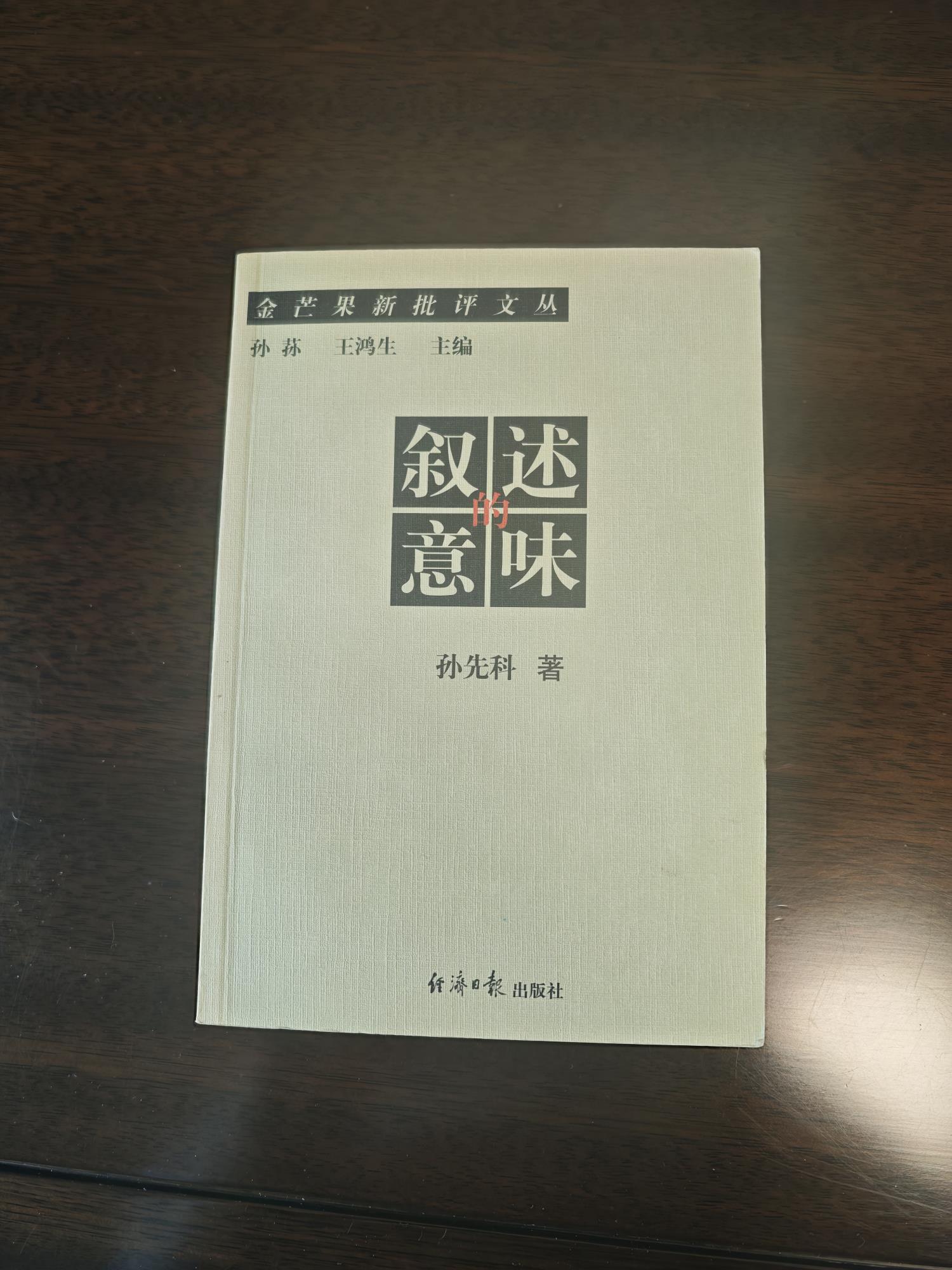 孙先科  《叙述的意味》.jpg