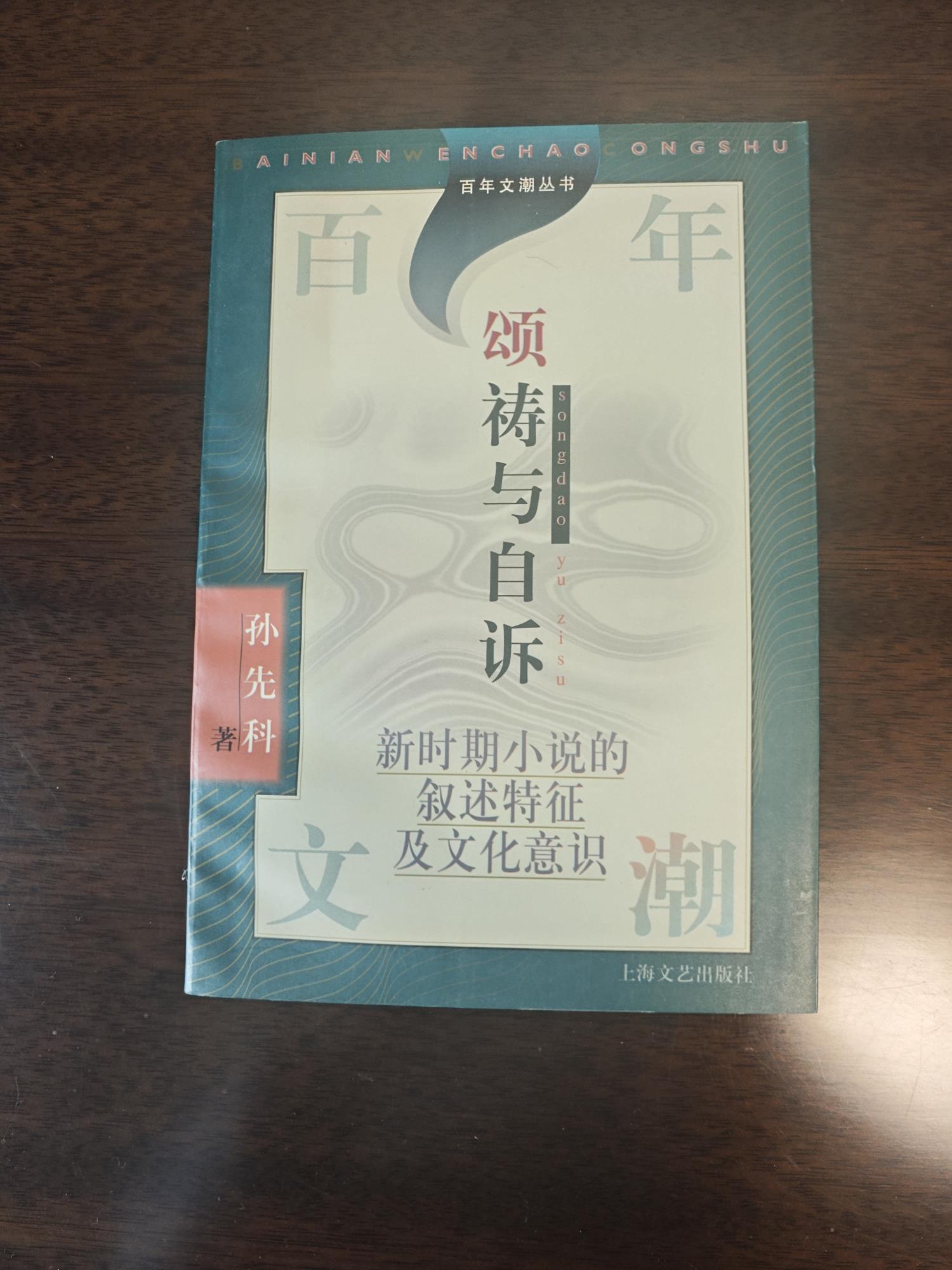 孙先科  《颂祷与自诉》.jpg