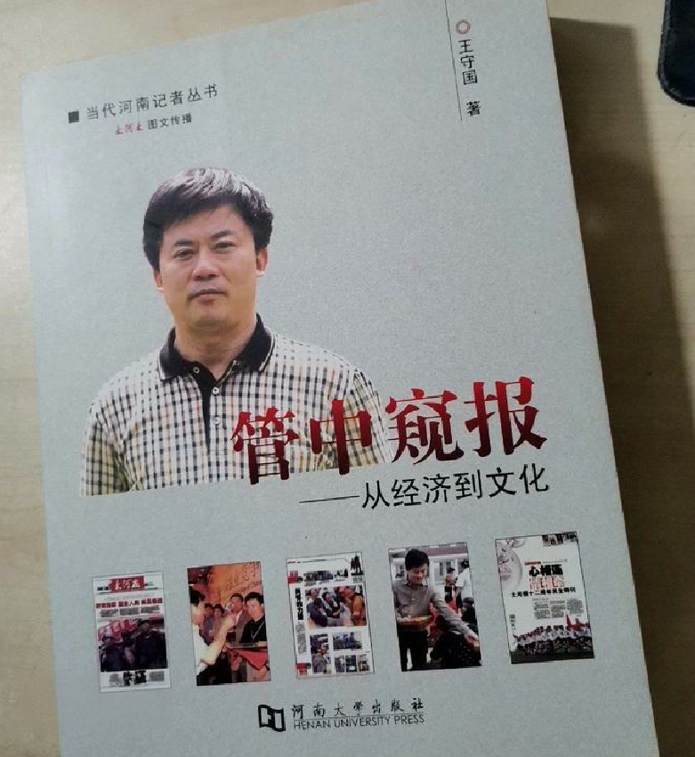 王守国  《管中窥报》.png