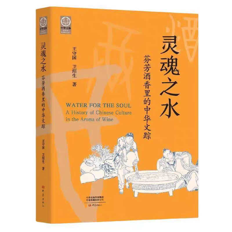 王守国、卫绍生 《灵魂之水:芬芳酒香里的中华文踪》.png 王守国、卫绍生 《灵魂之水:芬芳酒香里的中华文踪》.png