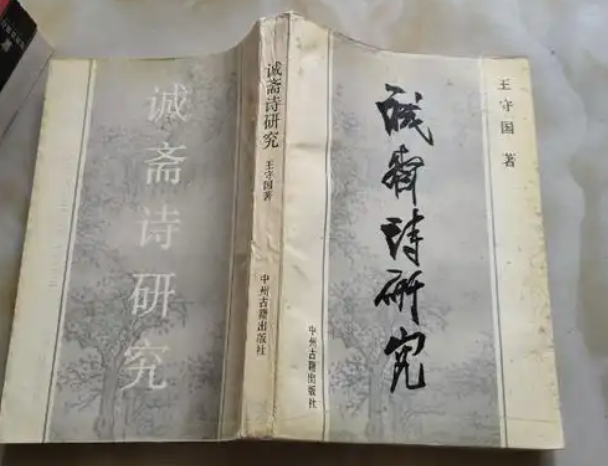 王守国 《诚斋诗研究》.png