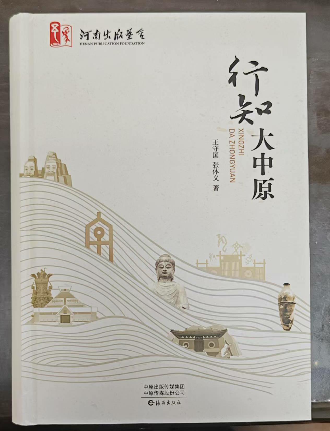 王守国、张体义  《行知大中原》.jpg