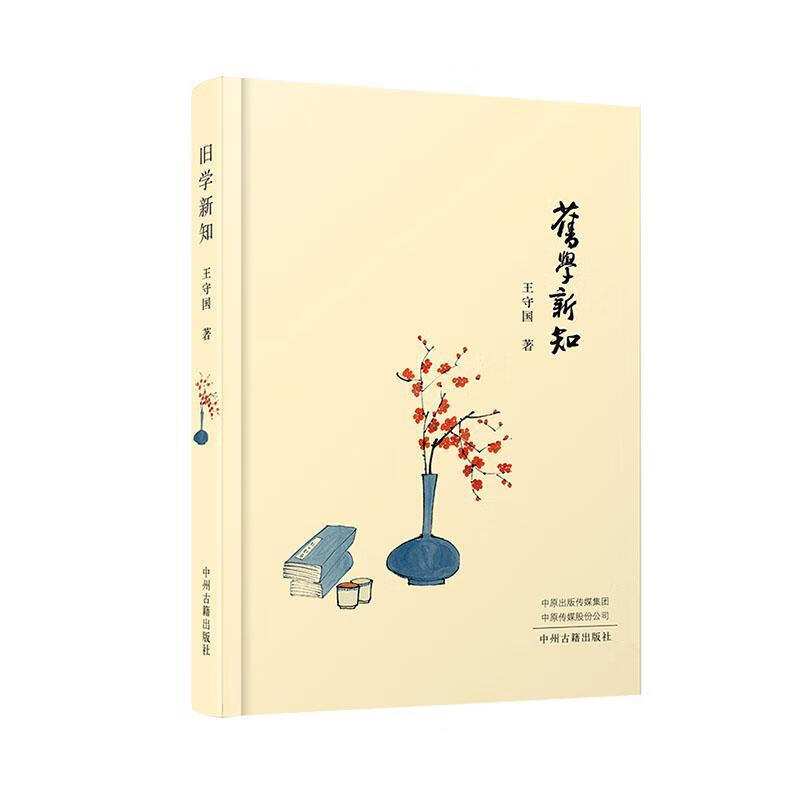 王守国 《旧学新知》.jpg