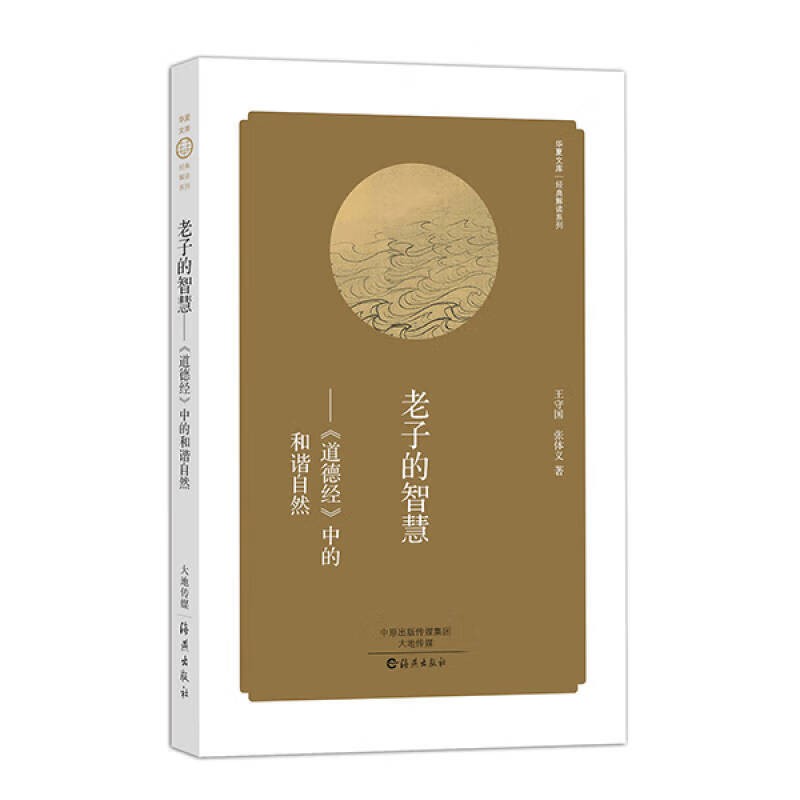 王守国、张体义  《老子的智慧》.jpg