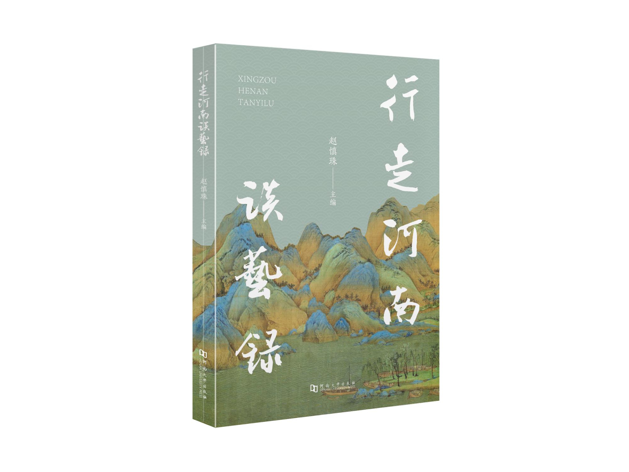 3.赵慎珠主编  《行走河南谈艺录》.jpg