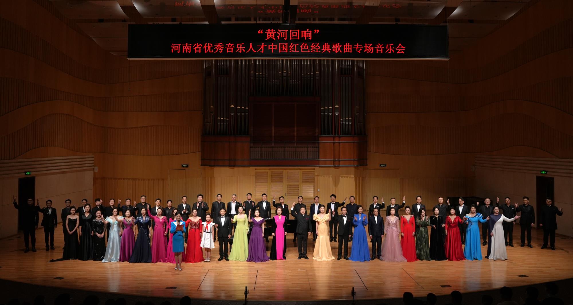 3.“黄河回响“河南优秀音乐人才中国红色经典歌曲专场音乐会.JPG