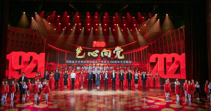 回首峥嵘路 百岁正芳华 河南省文艺界庆祝中国共产党成立100周年文艺晚会成功举办