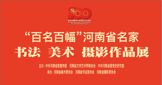 庆祝建党100周年“百名百幅”河南省名家书法美术摄影作品展开幕
